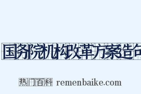 国务院机构改革方案造句是什么意思的图片
